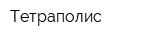 Тетраполис
