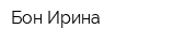 Бон Ирина