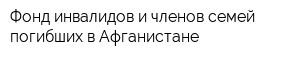 Фонд инвалидов и членов семей погибших в Афганистане