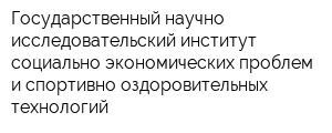 Государственный научно-исследовательский институт социально-экономических проблем и спортивно-оздоровительных технологий