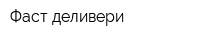Фаст деливери