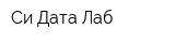 Си Дата Лаб