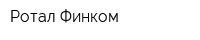 Ротал Финком