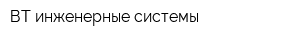 ВТ инженерные системы