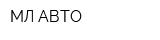 МЛ-АВТО
