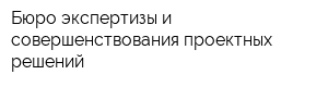 Бюро экспертизы и совершенствования проектных решений