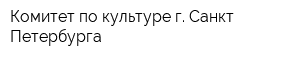 Комитет по культуре г Санкт-Петербурга
