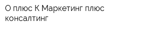 О плюс К-Маркетинг плюс консалтинг