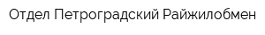 Отдел Петроградский Райжилобмен