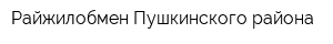 Райжилобмен Пушкинского района