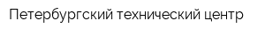 Петербургский технический центр