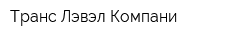Транс Лэвэл Компани