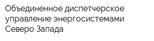 Объединенное диспетчерское управление энергосистемами Северо-Запада