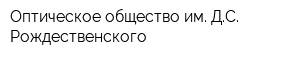 Оптическое общество им ДС Рождественского