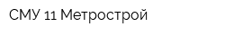 СМУ-11 Метрострой