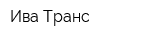 Ива-Транс