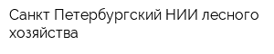 Санкт-Петербургский НИИ лесного хозяйства