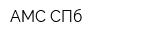 АМС-СПб