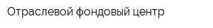 Отраслевой фондовый центр