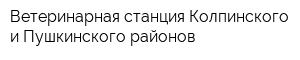 Ветеринарная станция Колпинского и Пушкинского районов