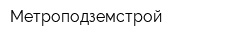 Метроподземстрой