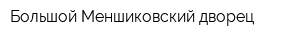 Большой Меншиковский дворец