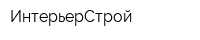 ИнтерьерСтрой