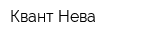 Квант Нева