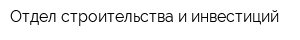 Отдел строительства и инвестиций