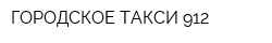 ГОРОДСКОЕ ТАКСИ 912