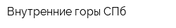 Внутренние горы СПб