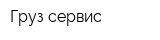 Груз-сервис