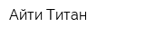 Айти Титан