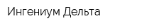 Ингениум Дельта