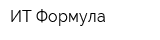 ИТ-Формула