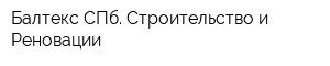 Балтекс СПб Строительство и Реновации