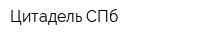 Цитадель СПб