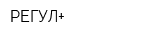 РЕГУЛ+