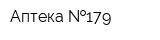 Аптека  179