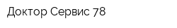 Доктор Сервис 78