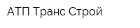 АТП Транс-Строй