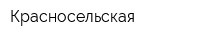 Красносельская