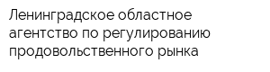 Ленинградское областное агентство по регулированию продовольственного рынка