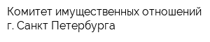 Комитет имущественных отношений г Санкт-Петербурга