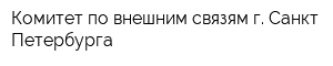Комитет по внешним связям г Санкт-Петербурга