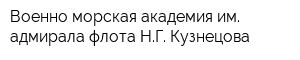 Военно-морская академия им адмирала флота НГ Кузнецова