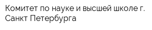 Комитет по науке и высшей школе г Санкт-Петербурга