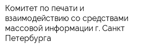 Комитет по печати и взаимодействию со средствами массовой информации г Санкт-Петербурга