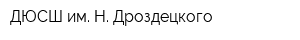 ДЮСШ им Н Дроздецкого