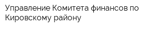 Управление Комитета финансов по Кировскому району